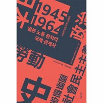 일본 노동정치의 국제관계사 1945 1964, 상품명