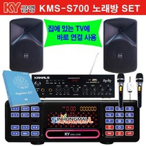 금영KMS-S700 업소용 가정용반주기풀SET 악보표출 노래교실 최신곡 5만여곡 최신형 가정용노래방기기 신흥몰, KMS-S700SET_무선MIC2_업소목록