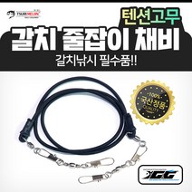 갈치낚시 텐션고무 줄잡이 채비/텐션 칼치 선상 낚시 채비 소품, 200cm