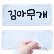 이름표떼기 놀이 런닝맨이름표 스파이 술래잡기놀이, 이름표떼기 런닝맨 이름표 20개
