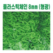 플라스틱체인 8mm 형광 플라스틱체인 칼라체인 안전체인 주차금지연결줄 안전줄 칼라줄 사슬 주차콘줄 차단봉줄 규제봉줄 주차차단줄, 노랑