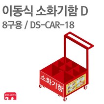 이동식 소화기함 D 8구용 DS-CAR-18 소화기 보관함