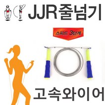 (특별한 꿈두의 추천상품)+굿품질ㅁ 인기쇄도ㅁ JJRㅁ 2단-7단ㅁ 뛰기가ㅁ 가능한ㅁ 고속ㅁ 와이어ㅁ 줄넘기ㅁ 친절발송ㅁ 주간인기ㅁ [#Dream Crane+594.13625EA], ♬ 꿈꾸는 두루미 ♬ JJR-S1 (스피드-원) 청색