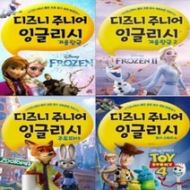 [전집] 디즈니 주니어 잉글리시 4종 시리즈 (전4권) : 겨울왕국 1-2권 / 토이스토리4 / 주토피아, 길벗스쿨(전집), 서영조