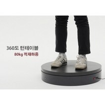 360도 VR 턴/회전 테이블 T360-80 (3단계 속도 조절)