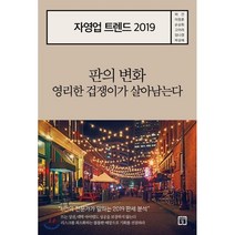 자영업 트렌드 2019 : 판의변화 영리한 겁쟁이가 살아남는다, 허건,이정훈,손상희,고아라,임나경,박성채 공저, 미래의창