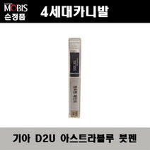 순정품 기아 4세대 카니발 D2U 아스트라블루 붓펜 자동차 도색 차량용 카페인트