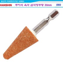 추지석 육각삼각형주황 20mm x 38mm 금속용