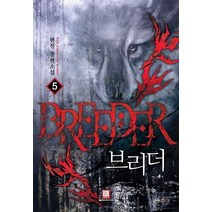 브리더 5:현진 장편소설, 로크미디어