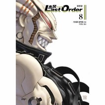 웅진북센 총몽 8 LAST ORDER 완전판