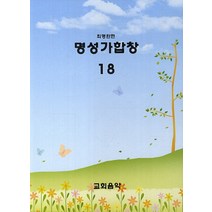 명성가합창. 18, 교회음악