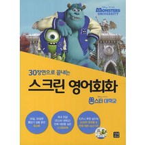30장면으로 끝내는 스크린 영어회화: 몬스터 대학교, 길벗이지톡