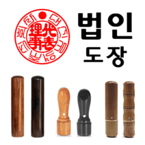 선인당 도장 법인도장 사각직인 계인 인주사용, 04.대추목2+서체(법인도장4)