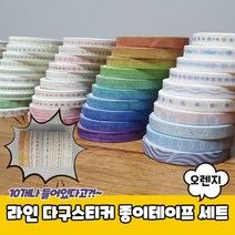 라인 데코 다꾸 스티커 종이테이프 세트 오렌지 폴꾸 마스킹 마킹, 단품, 단품