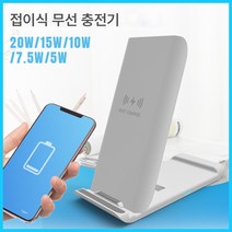 소스팩토리 접이식 무선충전 테이블 스탠드형 무선충전기 아이폰 전용 무선급속충전, 10W, 흰색