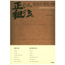 정조와 정조 이후:정조 시대와 19세기의 연속과 단절, 역사비평사, 역사비평 편집위원회
