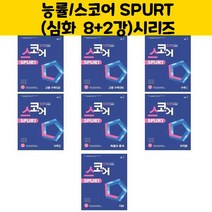 능률/스코어 SPURT (심화 8+2강) 수학(상 하)수1 수2 확통 미적 기하, 스코어 spurt core 수학 1 (2022년), 수학영역