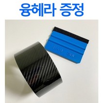 카이로스 컨퍼니 5D 카본 시트지 랩핑 도어 스텝 엣지 자동차 ppf 문콕방지 랩핑지 데칼 스티커 -사은품 융헤라증정-, 테이프058950CM