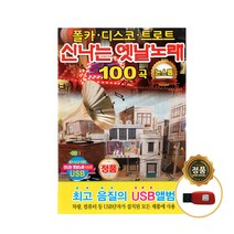 [미라클]음원 USB 노래 모음 신나는 옛날노래 논스톱 100곡