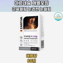 독일산 프리미언 마그네슘 60정 개별 PTP포장 60정 근육떨림마그네슘 눈경련 눈꺼풀떨림의원인 눈두덩이떨림 눈떨림현상 20대 30대 40대 50대 60대 70대 남성 여성 임산부 임신부 임부 만삭