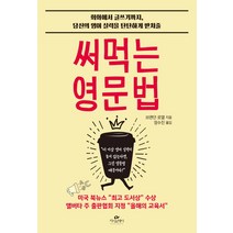 써먹는 영문법:회화에서 글쓰기까지 당신의 영어 실력을 탄탄하게 받쳐 줄, 카시오페아