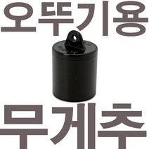 펌프샵 일신센서 오뚜기볼 추(소) 배수용수위조절기추 무게추 수위레벨/펌프/자동제어/수위조절, 오뚜기용 추(소)