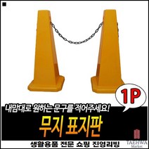 튼튼내구성 보관용이 DIY가능 안정적인사용 주차용라바콘 비상사고콘