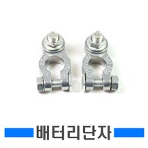 1볼트 배터리터미널 단자 차단기 킬스위치 클램프 뱃터리 전원차단기 단자세트 DIY 접지블럭 퀵릴리즈 연비절감, 1볼트마이너스