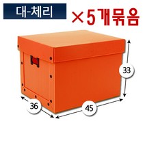 대성포장 이사박스 1호박스~7호박스(고급형)(일반형) 기본(오픈형)박스 정리함(소 중 대) -5개묶음판매, 5개, 정리함대(大) 진주황색