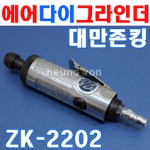 존킹 에어다이그라인더 ZK-2202 6mm 1/4인치