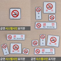금연 시스템사인 표지판 흡연금지표지판 금연문구 금연표지 금연구역표지판 금연구역표시 금연간판 흡연금지, 사각 대