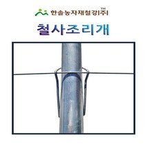 철사조리개/와이어조리개/파이프조리개/비닐하우스자재/한솔농자재철강, 옵션3. 철사조리개 48mm(10개)