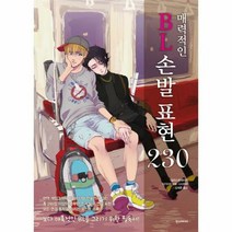 매력적인 BL 손발표현 2 - 시키이치 이토 시시, 단품