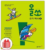 선물+2023년 올쏘 중학 역사 2, 중등2학년