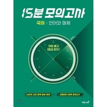 고등 국어 언어와 매체 15분 모의고사(2021):15분 풀고 1등급 받자!, 이투스북, 9791165983321, 김혜진,이경재 저, 상품상세설명 참조