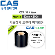 CAS 약국용 프린터 먹지리본 CCR10-60P (60mm x 300m) 자동 약포장기 인쇄리본 / 약봉지 인쇄 / JVM ATC장비용