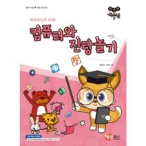 컴선생 여우님 컴퓨터와 진탕놀기(파워포인트 2016) 해람북스