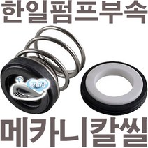 펌프샵 한일펌프부속 MPPH-250-SGDCXNR 메카니컬씰 12파이 리데나 메카니칼씰 매카니칼씰 A/S 펌프수리부속, 리데나(12파이), 1개