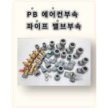 PB배관 에어콘부속 은박보온제 PVC보온매직테이프, 13.PB소켓유니온15A
