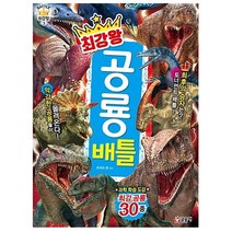 최강왕 시리즈 공룡 배틀 과학 학습 도감 대백과, 최강왕 무시무시 놀라운 동물 대백과