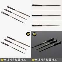 3P 미니 세공용 줄 세트 금속세공 조각도구
