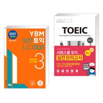 (서점추천) YBM 실전토익 LC 1000 3 + 시원스쿨 토익 실전 모의고사 3회분 (전2권), YBM 와이비엠