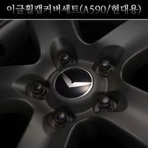 오토리아 이글 휠캡커버세트 A590 휠엠블럼 (현대용 59mm)