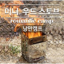 커스커즈 미니 우드스토브 미니화로대, 미니 우드 스토브