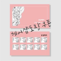 부산인쇄8012 헤어샵도장쿠폰 1천매, 1000매, 샘플2