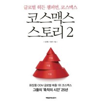 코스맥스 스토리 2 : 글로벌 히든 챔피언 코스맥스