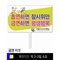 스쿨컴퍼니(도매가격 인쇄쇼핑몰) #101 금연 피켓 [피켓 포맥스피켓 손잡이피켓 학교피켓 예방교육 캠페인 홍보 피켓제작], 2. 손잡이 대형 60x45cm