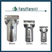 청년농자재 (25mm 32mm 48mm) 티클램프 T클립 T클램프 티클립, T클립 48mm