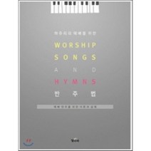 하쥬리의 예배를 위한 Worship Songs & Hymns 반주법, 빛나라
