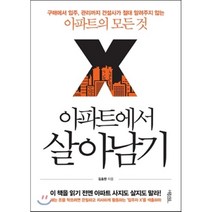 아파트에서 살아남기:구매에서 입주 관리까지 건설사가 절대 알려주지 않는 아파트의 모든 것, 퍼플카우, 김효한 저